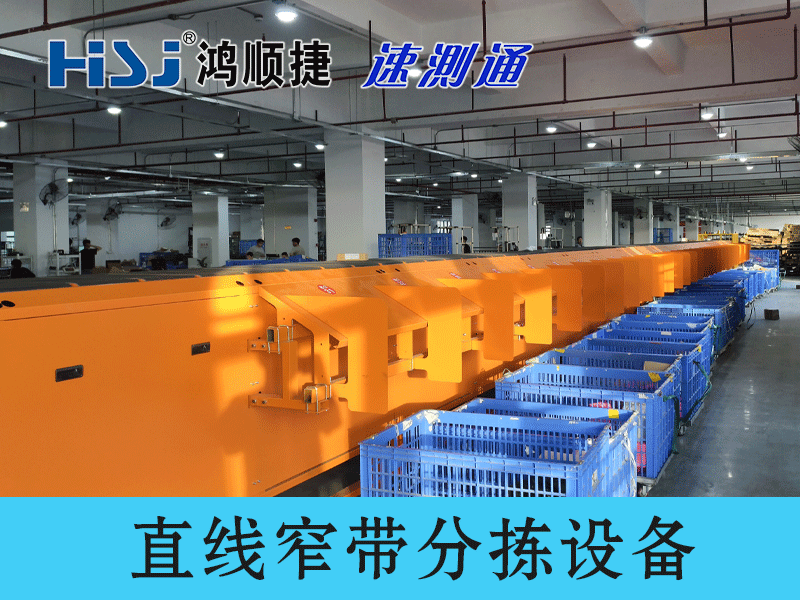 直线窄带分拣设备.png